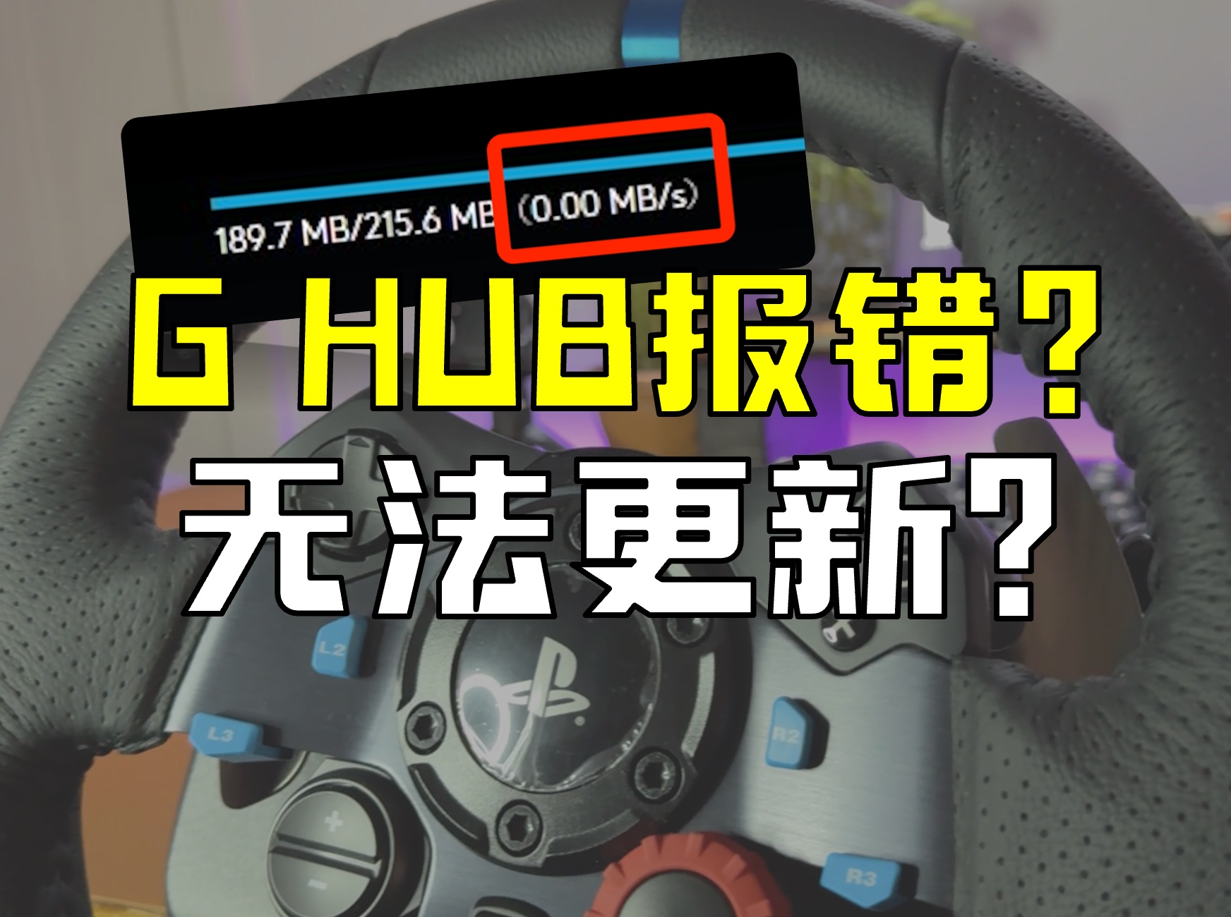 罗技玩家紧急集合！G HUB无法更新解决方法来啦