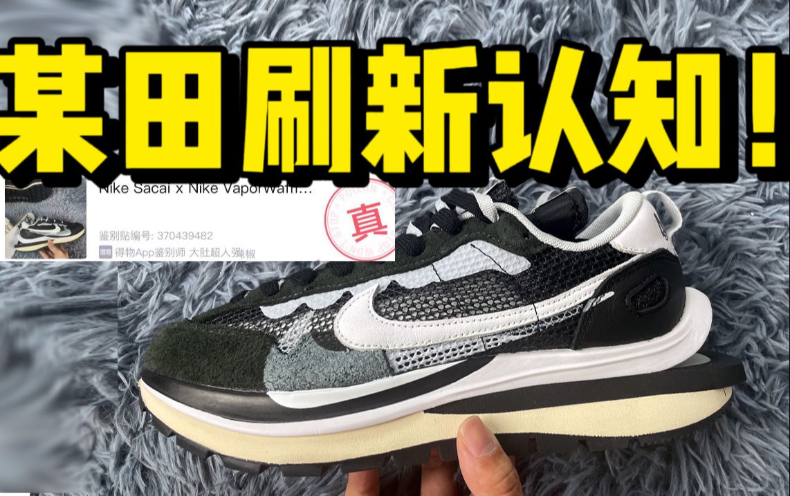 莆田入手一双sacai3.0黑白，不到1/12的价格，拿去鉴定，竟然过验了？