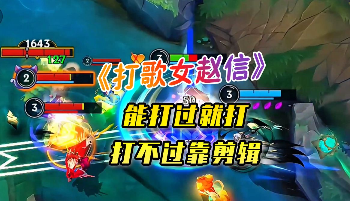 打得过就打，打不过靠剪辑哈哈~~