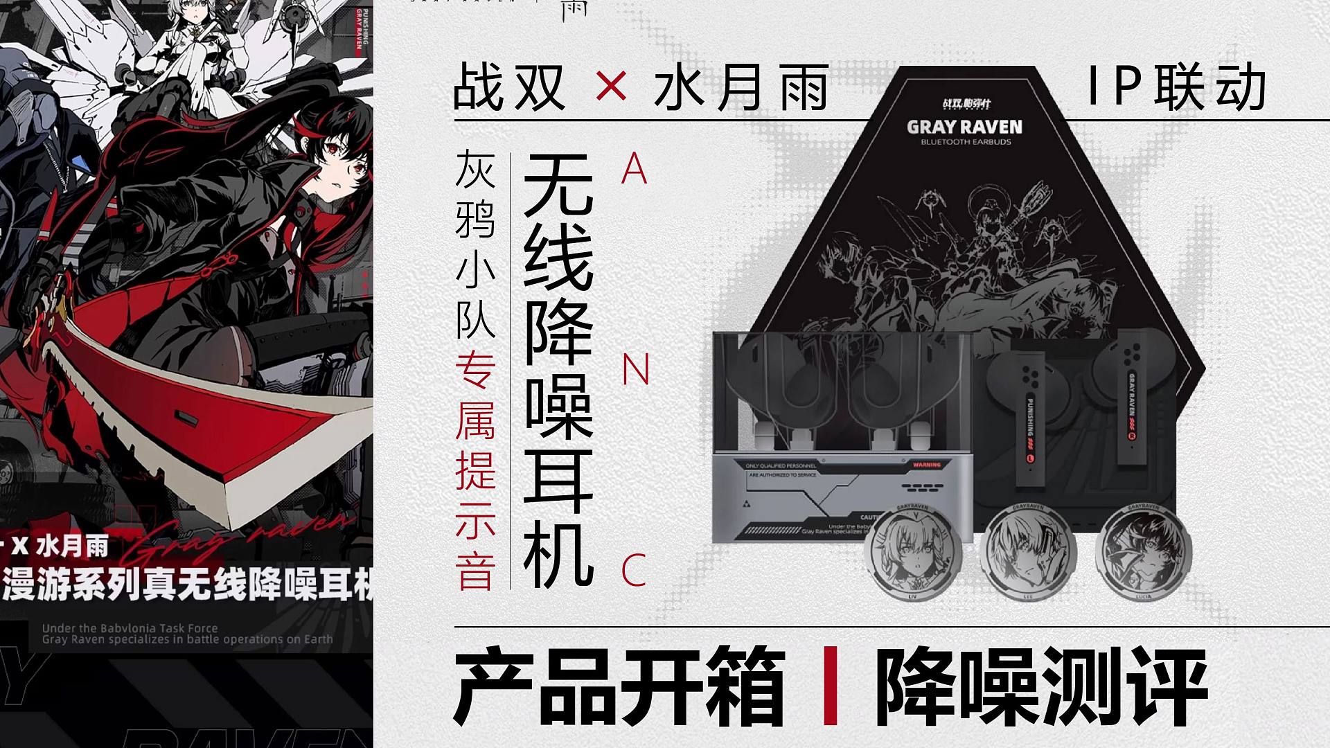 开箱测评！战双X水月雨IP联动耳机到底值不值？外观+降噪表现