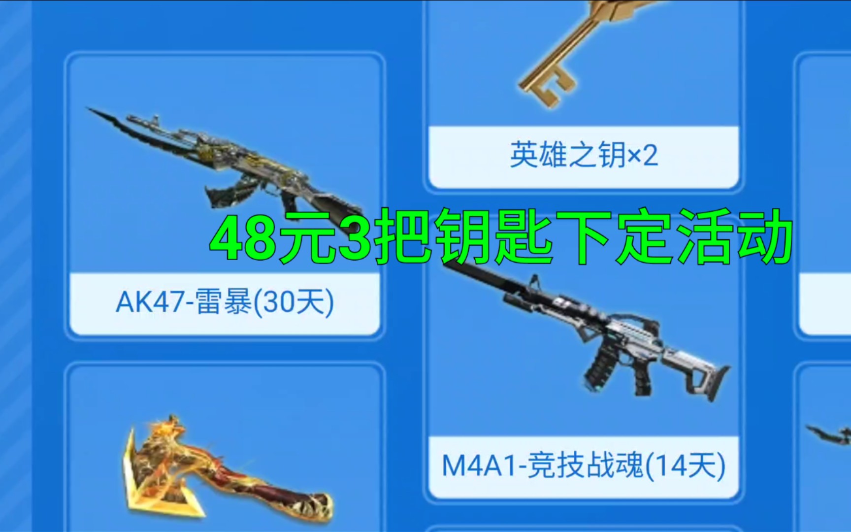 【CF手游】下定活动改版变成了48元3把钥匙你会入坑吗？
