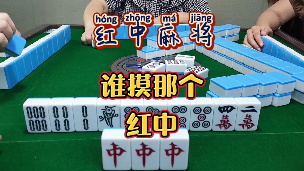 红中麻将:谁摸那个红中？