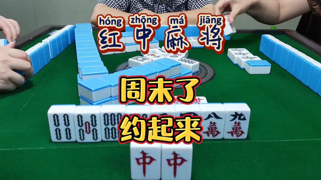 周末了，约起来吧！