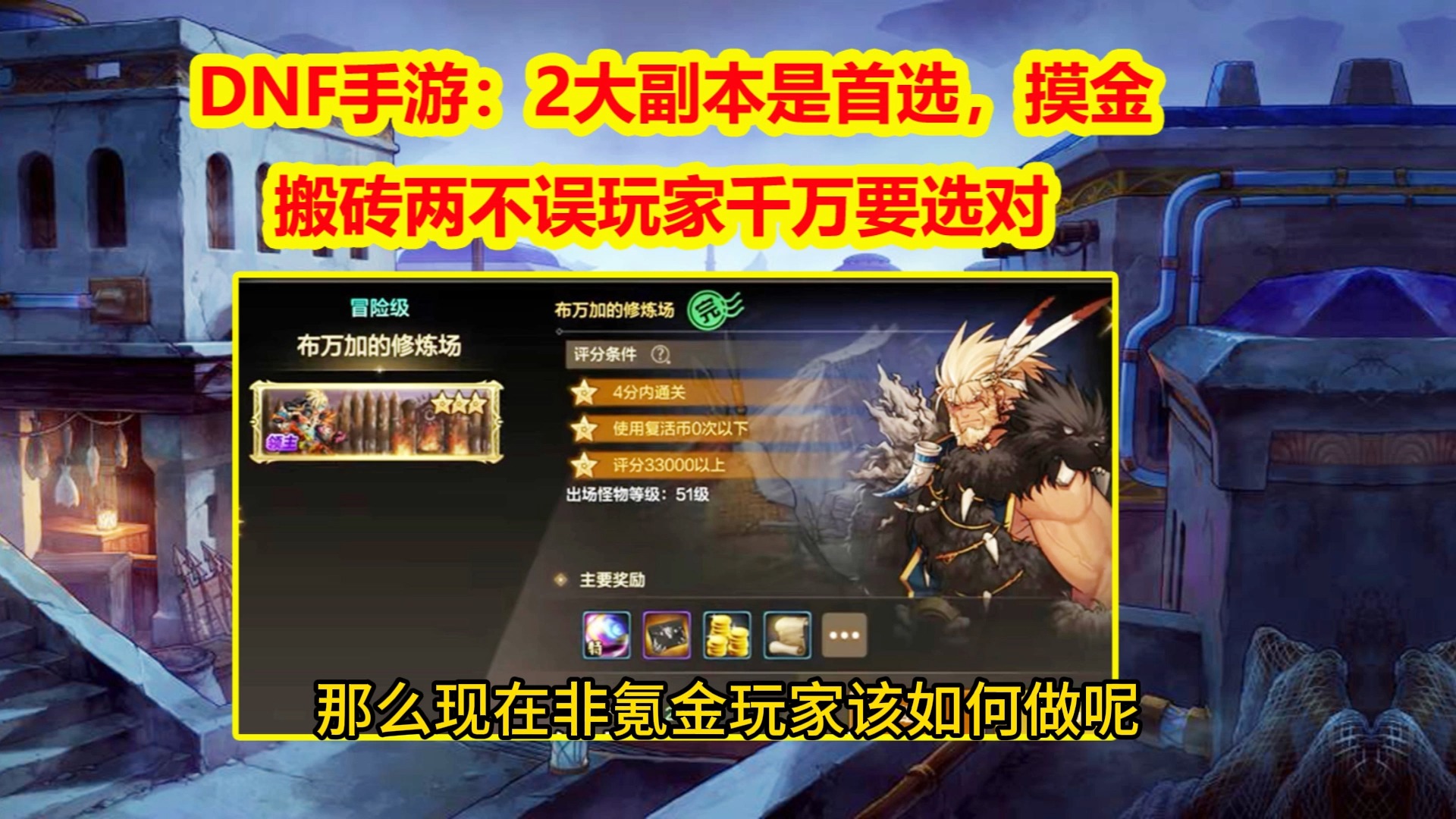 DNF手游：摸金搬砖两不误，2大副本是首选，玩家千万要选对