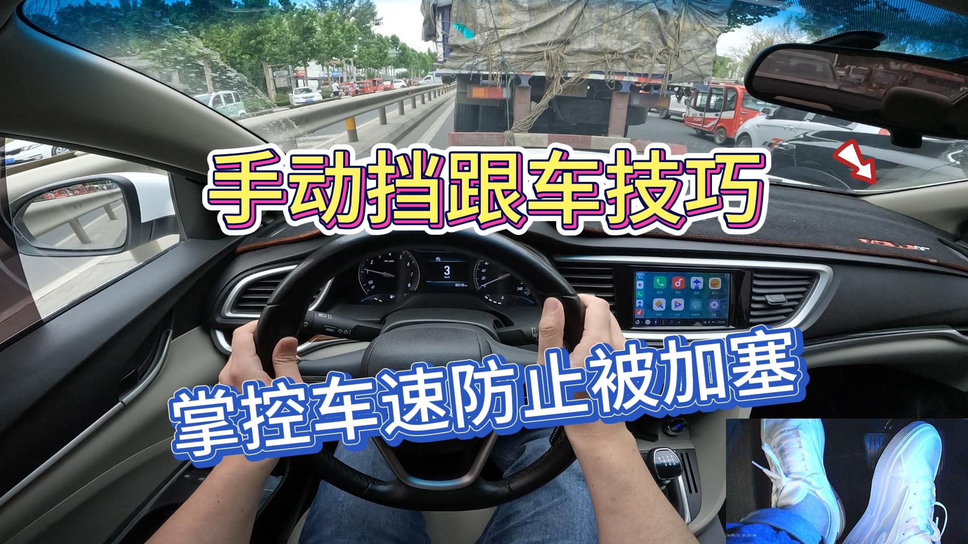 新手司机学手动挡，一招教你拥堵路段不再被别人加塞
