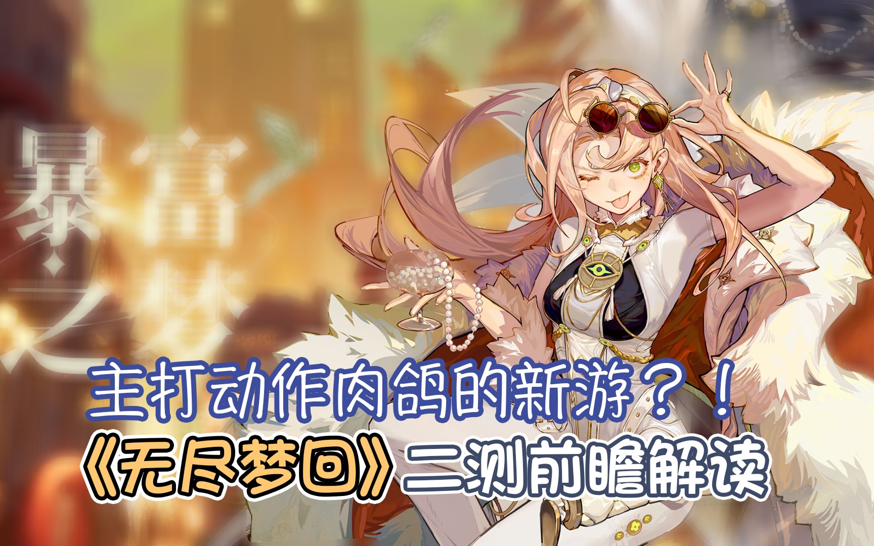 主打动作肉鸽的新游？！《无尽梦回》二测前瞻解读