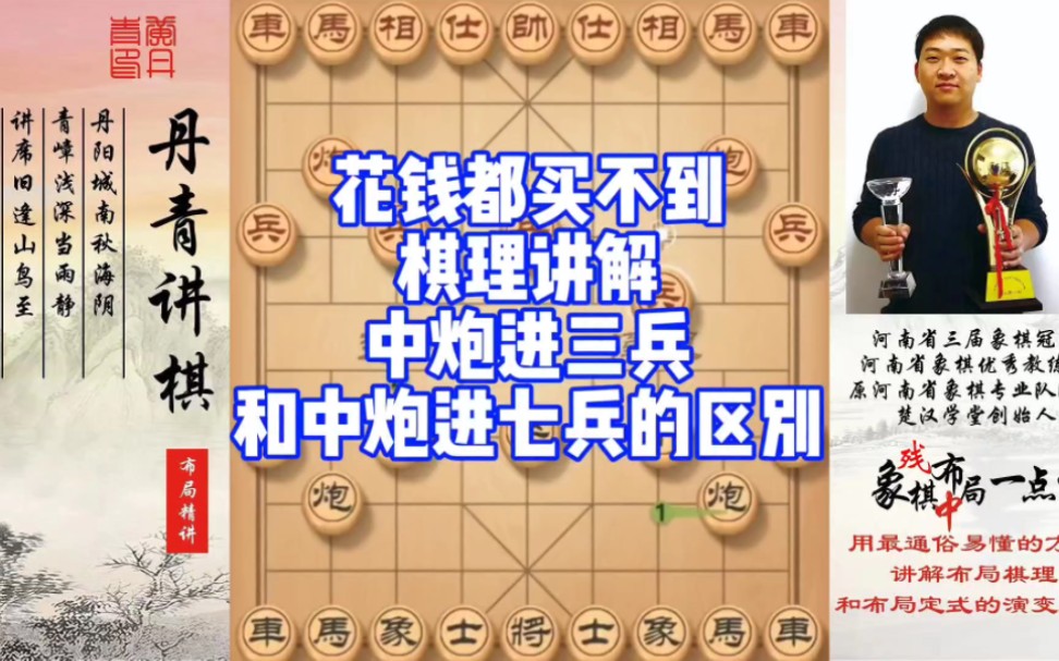 花钱都买不到的棋理讲解，中炮进三兵和中炮进七兵的区别！如何学习布局，中局，残局？少走弯路，真心教棋，