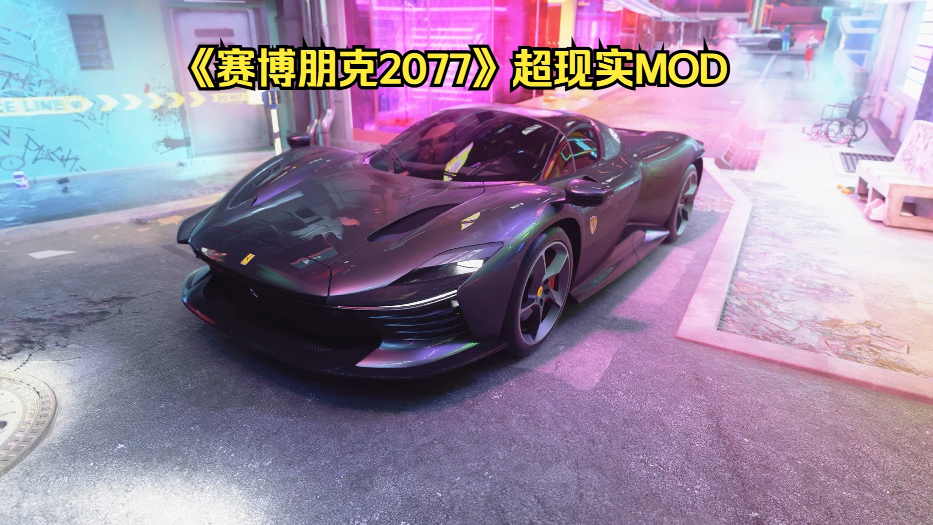 以假乱真！《赛博朋克2077》究极超现实MOD，要不是我天天去差点被你骗了！