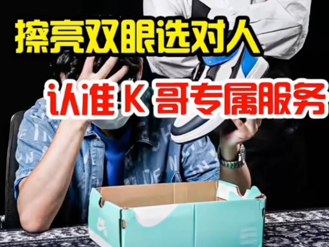 擦亮眼睛，所见即所得。选择K哥让你售后无忧。