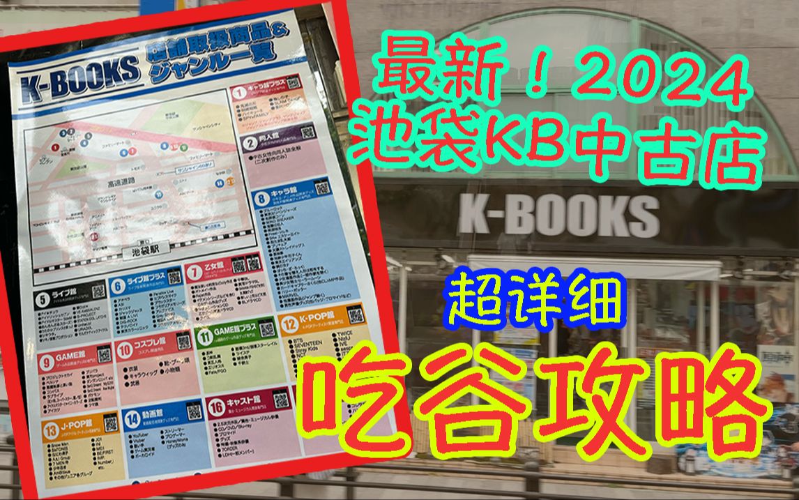 【Vlog】2024最新！池袋K-Books中古连锁店吃谷攻略！超详细扫街实况！
