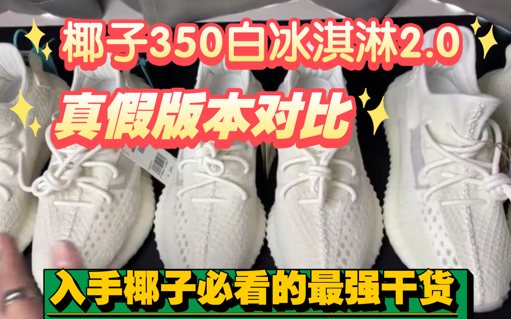 【真假对比】椰子350白冰淇淋2.0，只用两分钟你也能学会区别版本好与坏