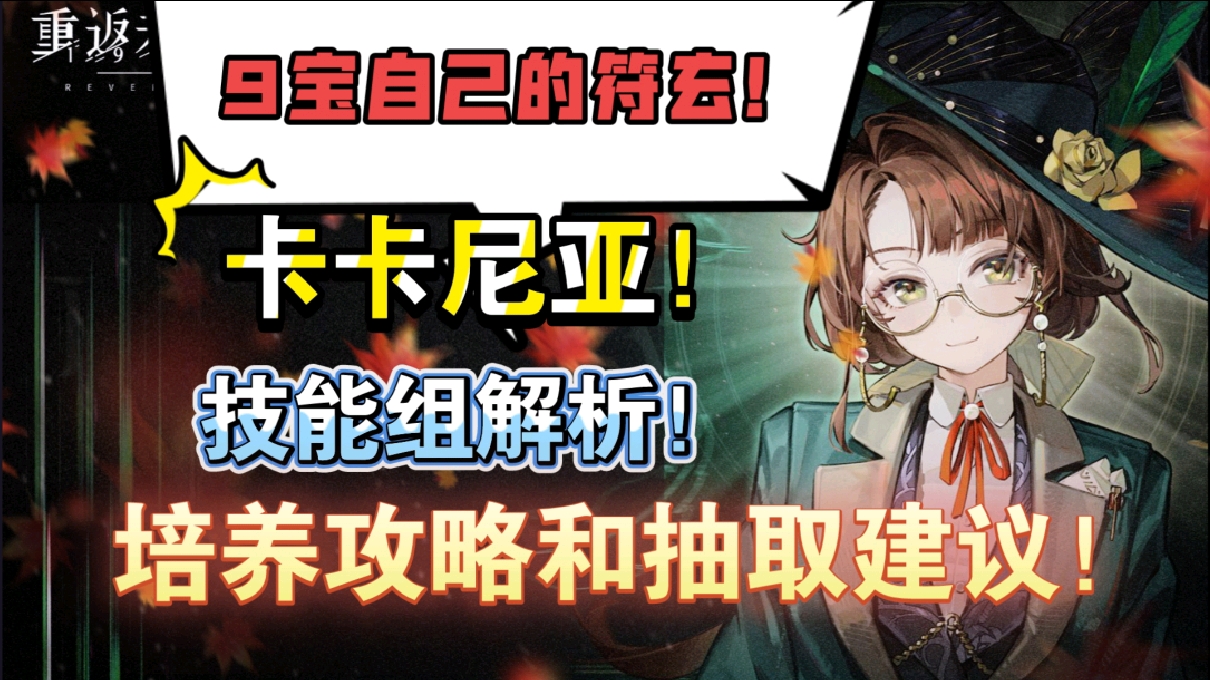【1999】全新角色卡卡尼亚技能组解析来啦！9宝家自己的符玄！只打高端局！