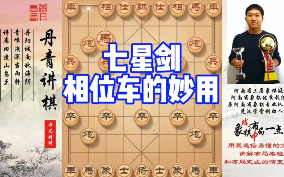 七星剑相位车的妙用！如何学习布局，中局，残局？如何快速提升象棋水平系统学棋？少走弯路，真心教棋，带你