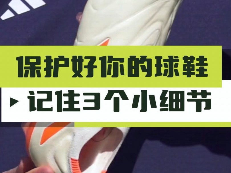 注意这3个小细节 保护好你的足球鞋