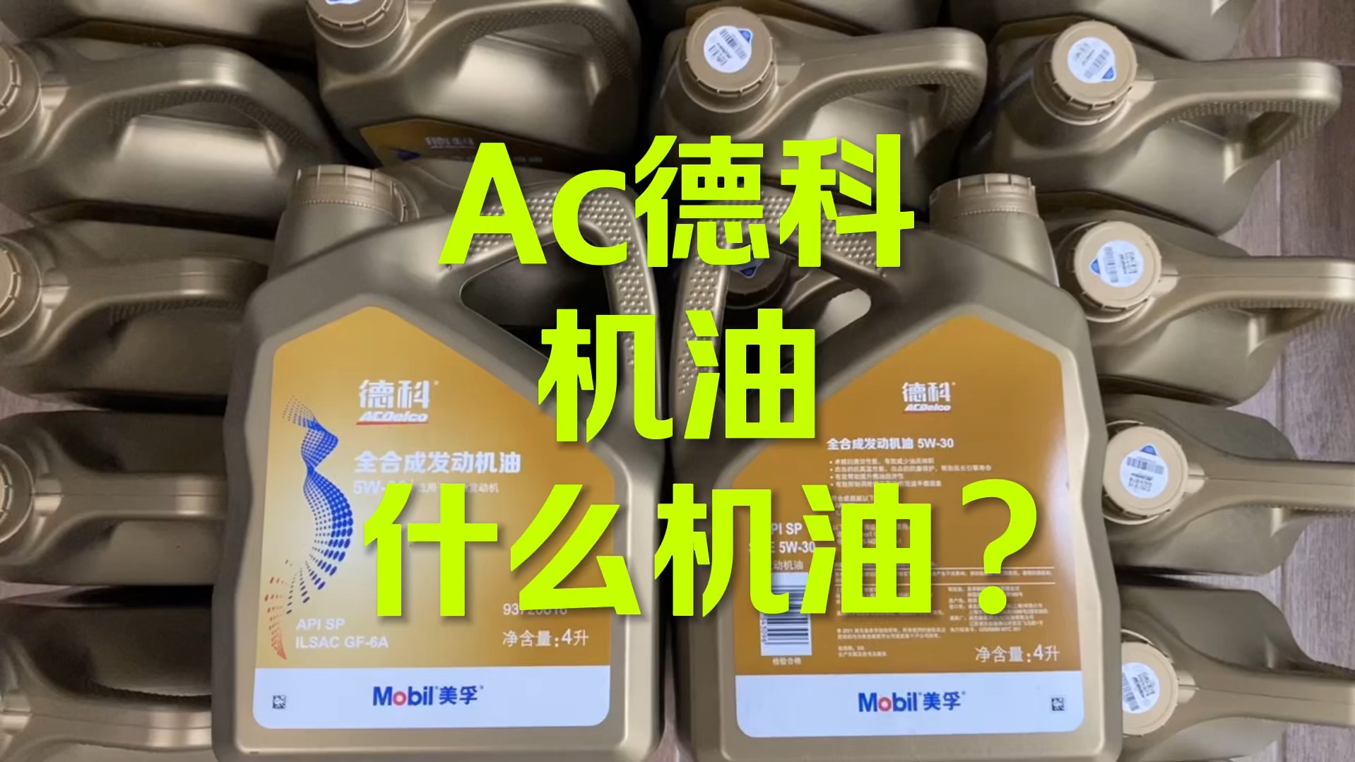 Ac德科5-30机油其实就是银美孚