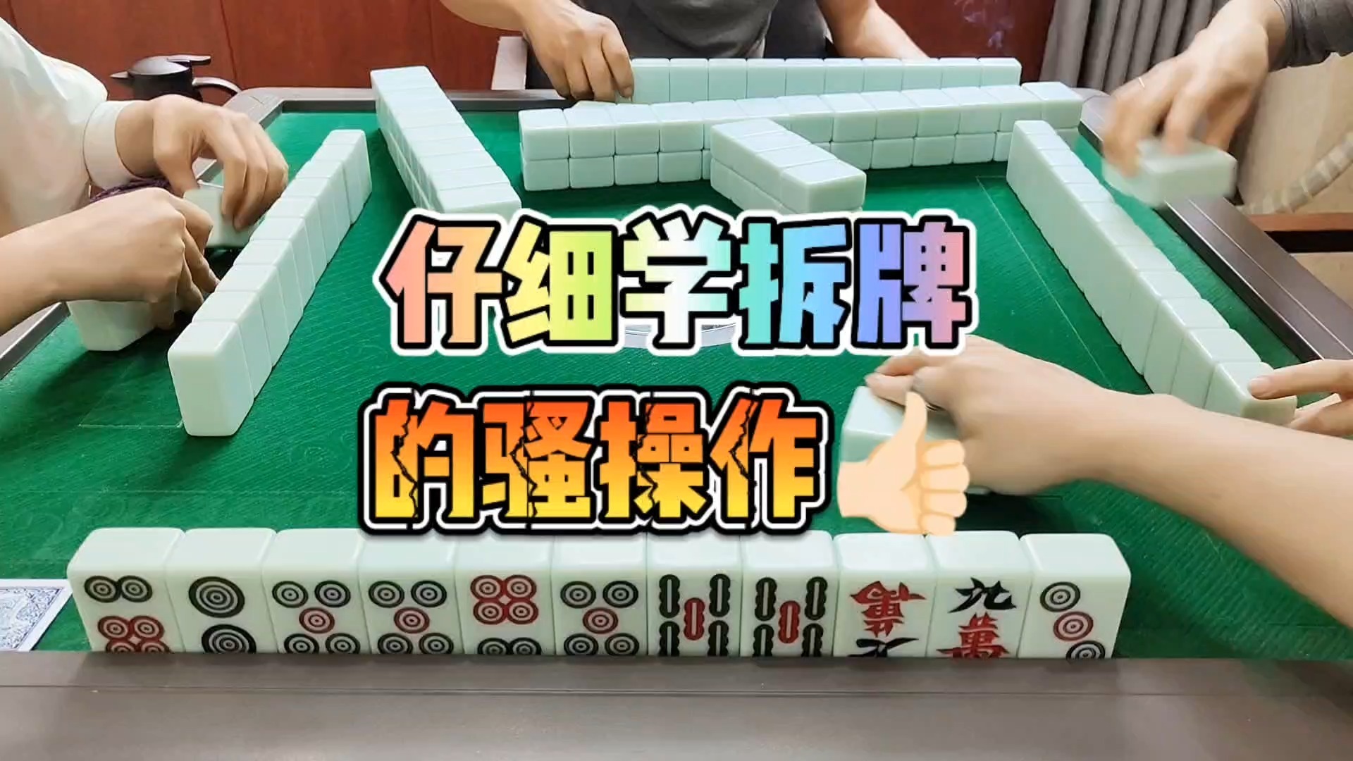 川麻技巧：仔细学拆牌的骚操作-大头麻经