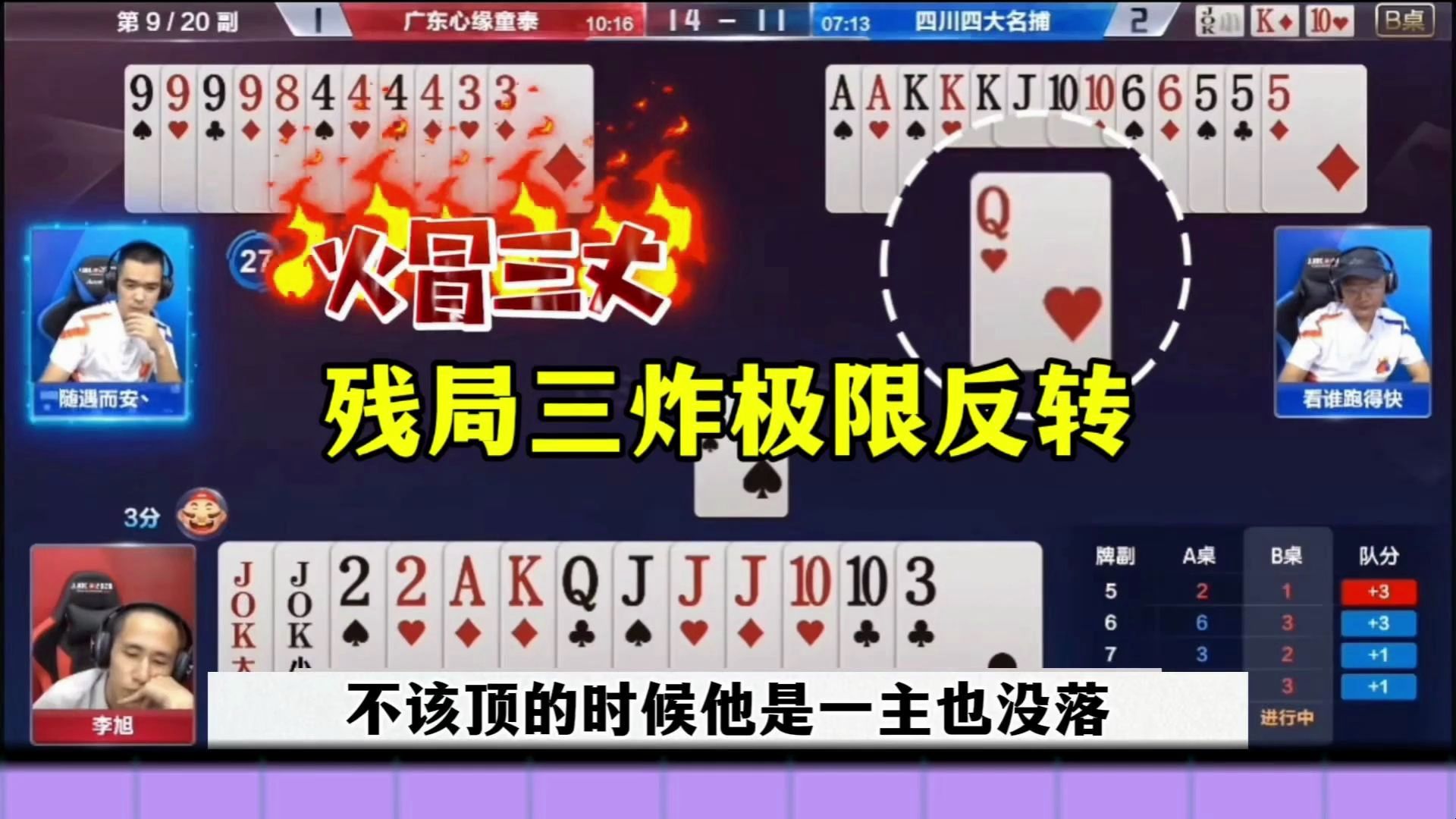 残局三炸极限反转，俩农民差点打起来