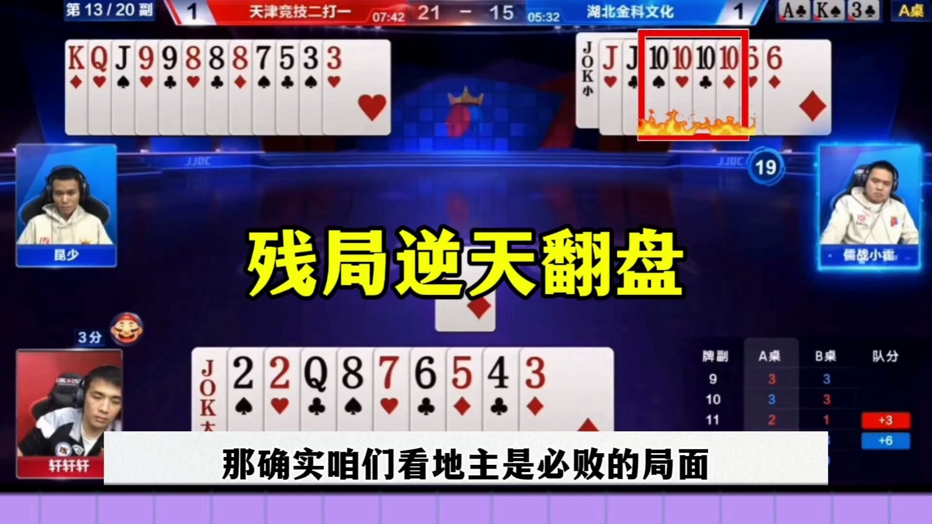 残局低级失误，农民封神操作被同伴坑，差点打起来