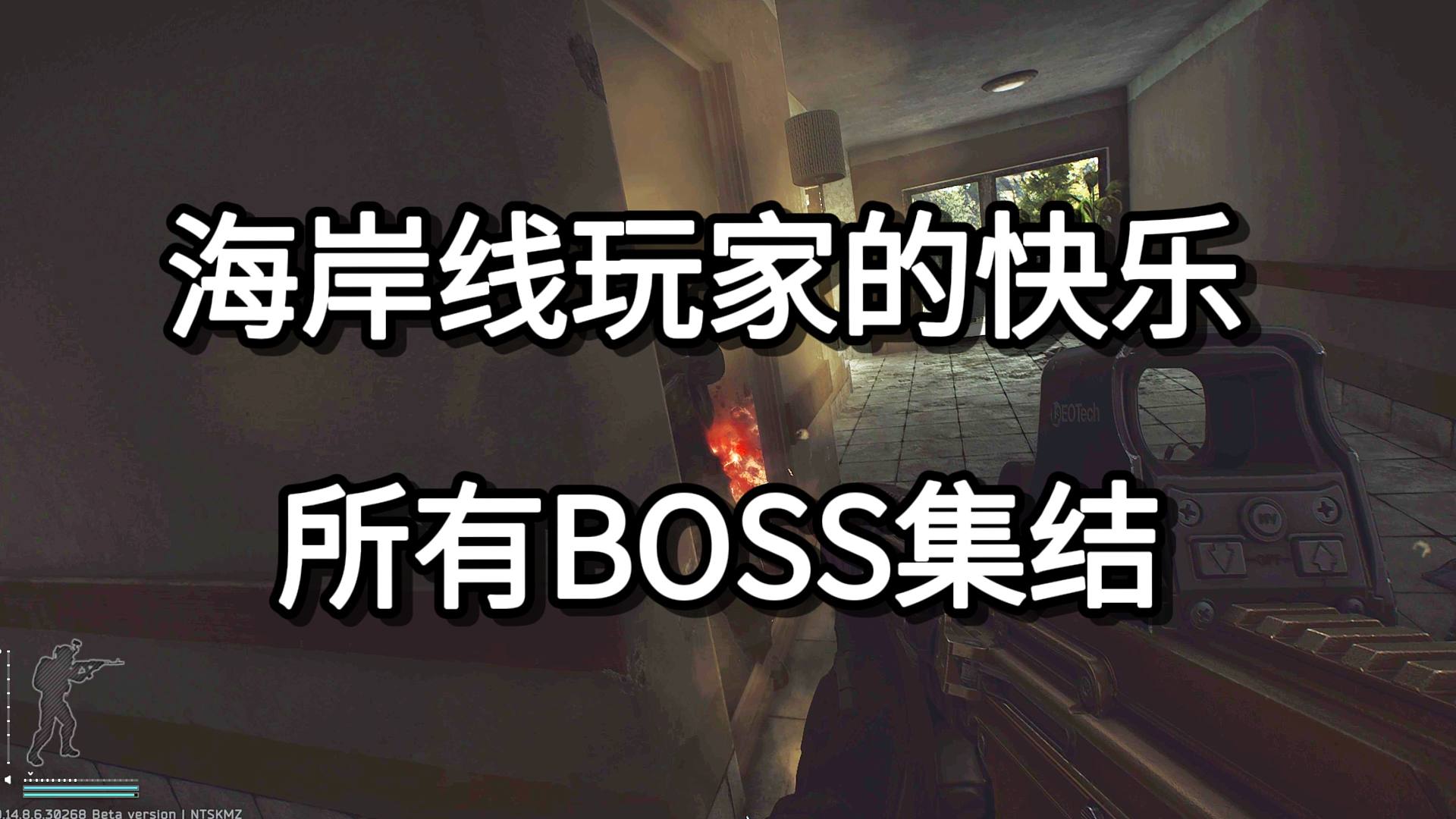 海岸线玩家的快乐 所有BOSS集结