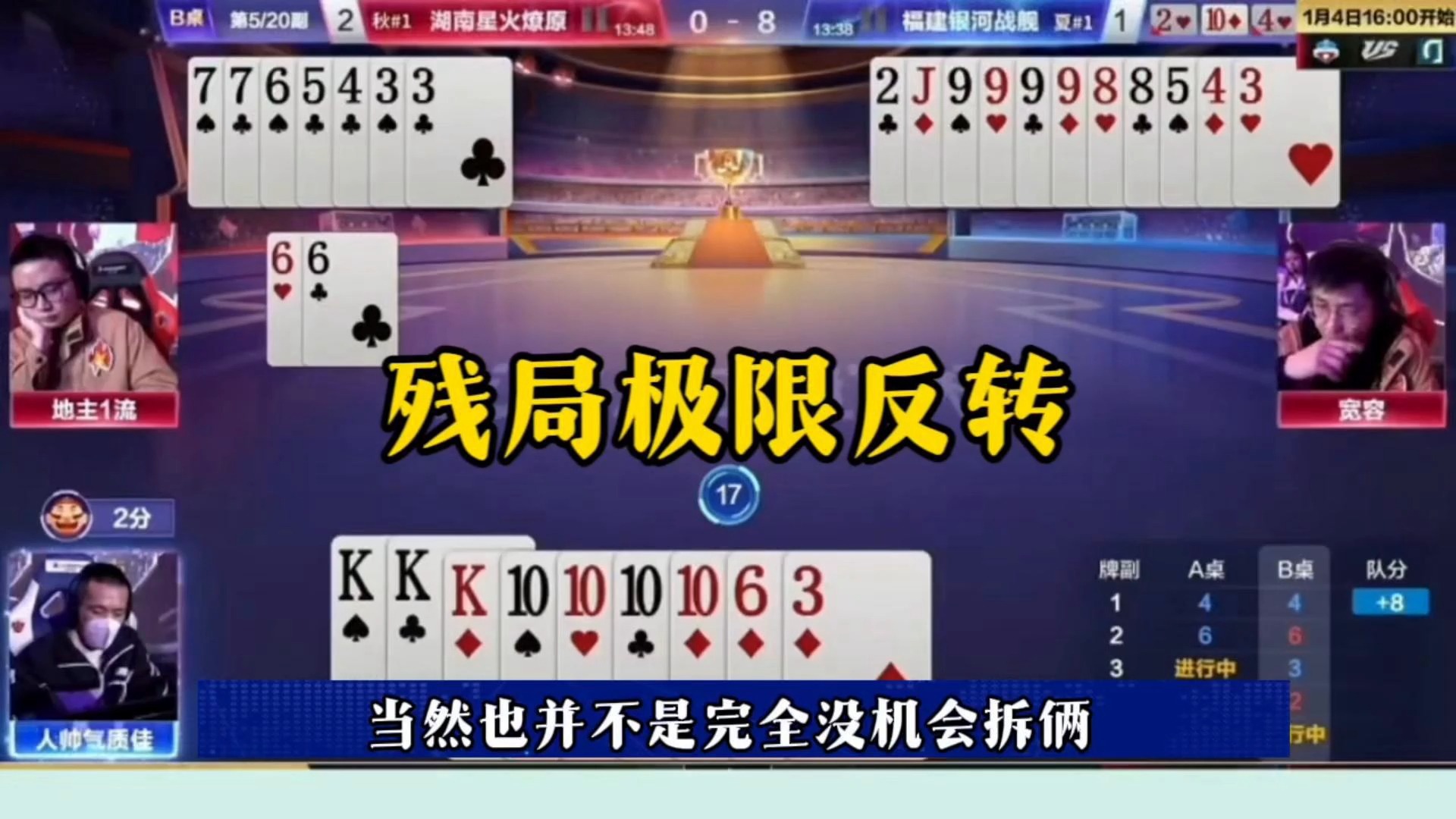 残局极限反转，地主完全上帝视角，太牛了