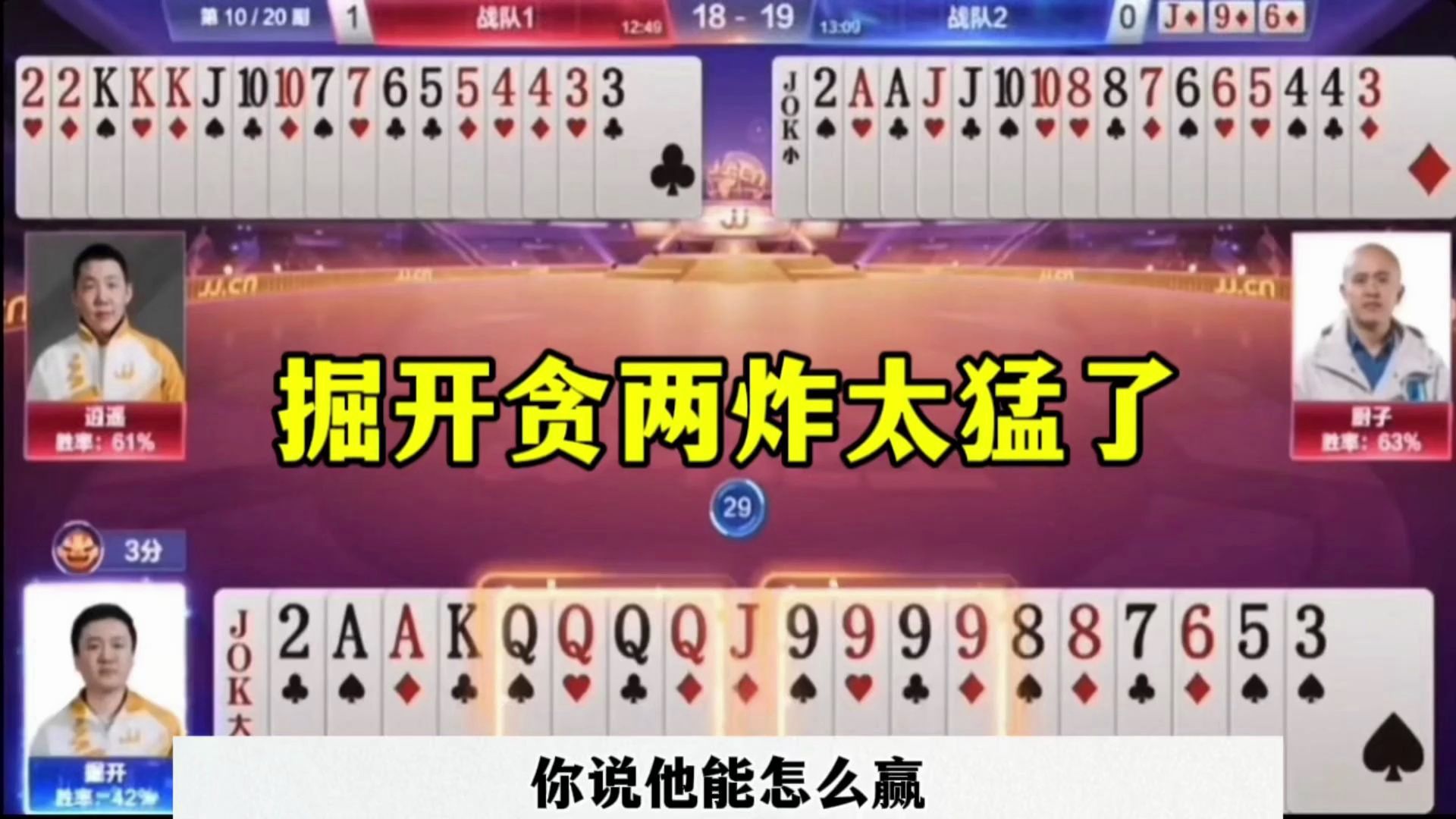 掘开太猛了，开牌就确定贪两炸，这才是真厉害