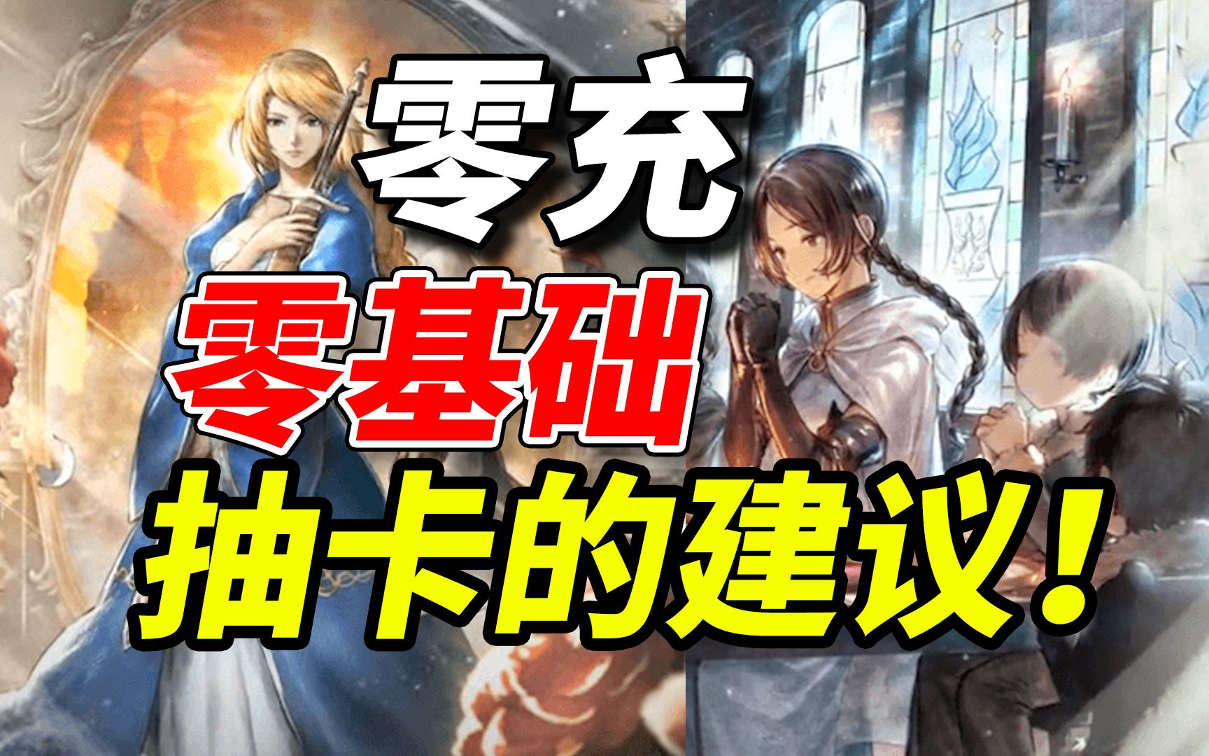 零充抽卡建议！《歧路旅人大陆的霸者》零基础向超全面内容介绍!