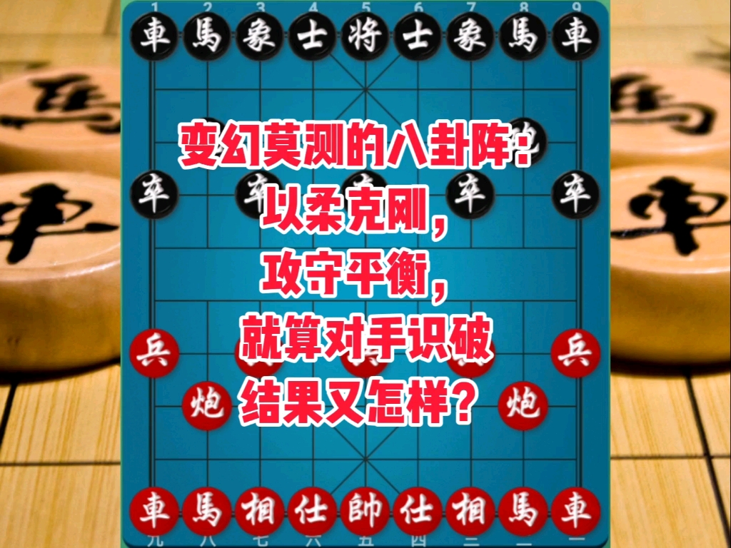 变幻莫测的八卦阵：以柔克刚，攻守平衡，就算对手识破结果又怎样
