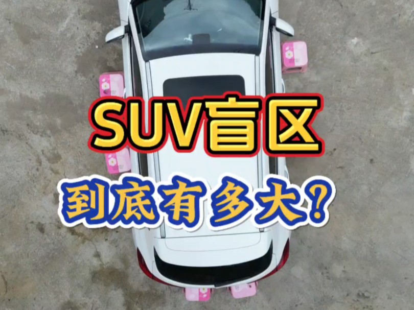 SUV盲区到底大不大？有车的朋友要注意，可千万别忽略