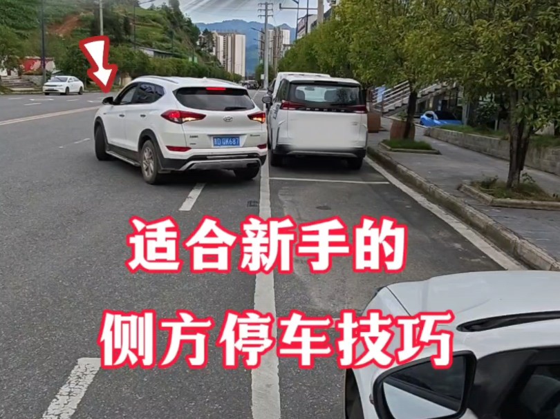 适合新手的侧方位停车技巧！记住这3个步骤，让你也能一把入库