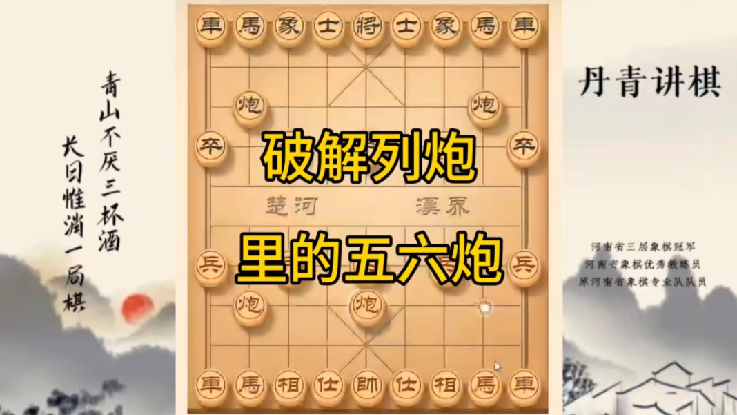 河南省冠军黄丹青讲棋，象棋怎么学，象棋教学，破解列炮里的五六炮，讲解棋理，系统学习象棋。