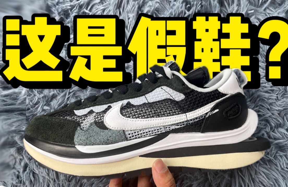 顶配？入手一双国产的sacai3.0黑白，不到1/12的价格到底差距在哪？对比正品后，发现竟然一模一