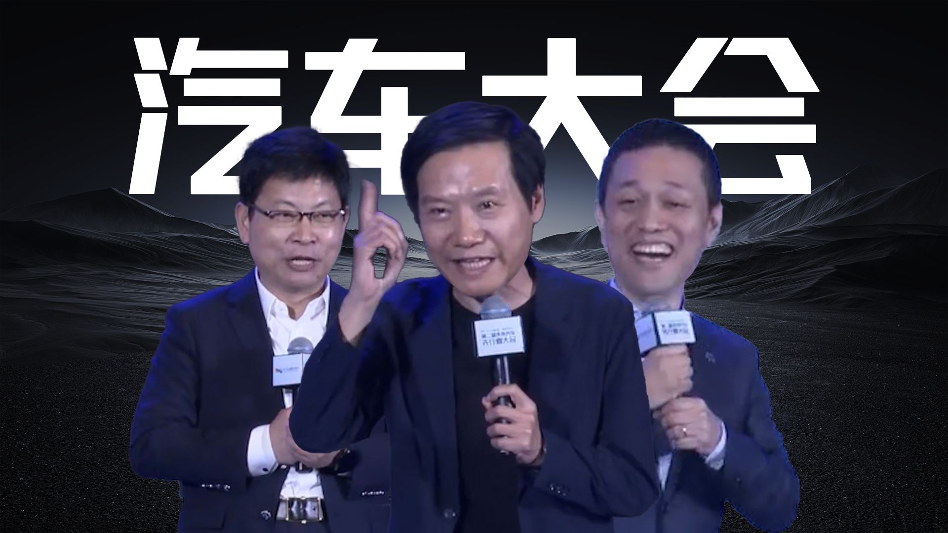 「趣看发布会」车圈大佬齐聚深圳车展，雷总余总疯狂互动，2024未来汽车先行者大会总结