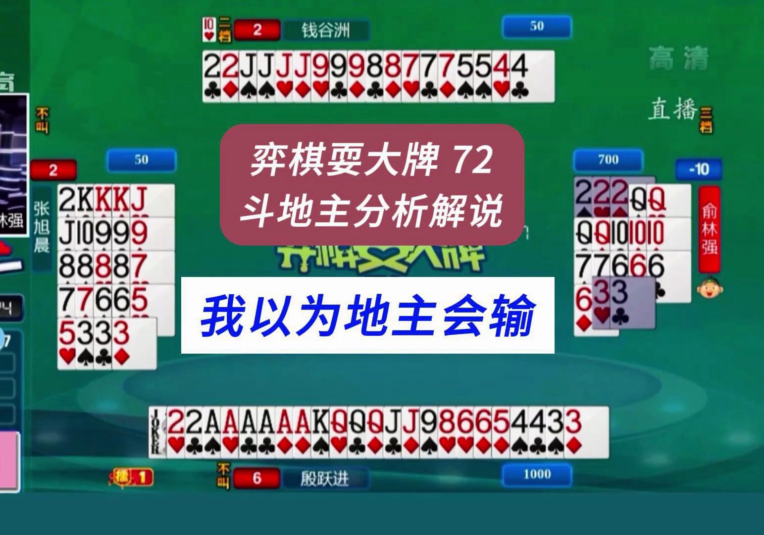 我以为地主会输#四人斗地主分析解说#弈棋耍大牌72