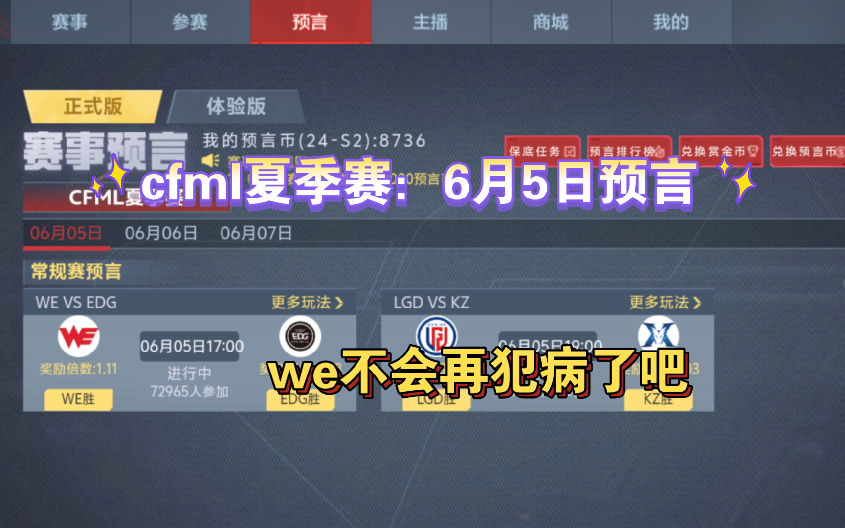 cfml夏季赛：6月5日预言，we这次不会犯病了吧？