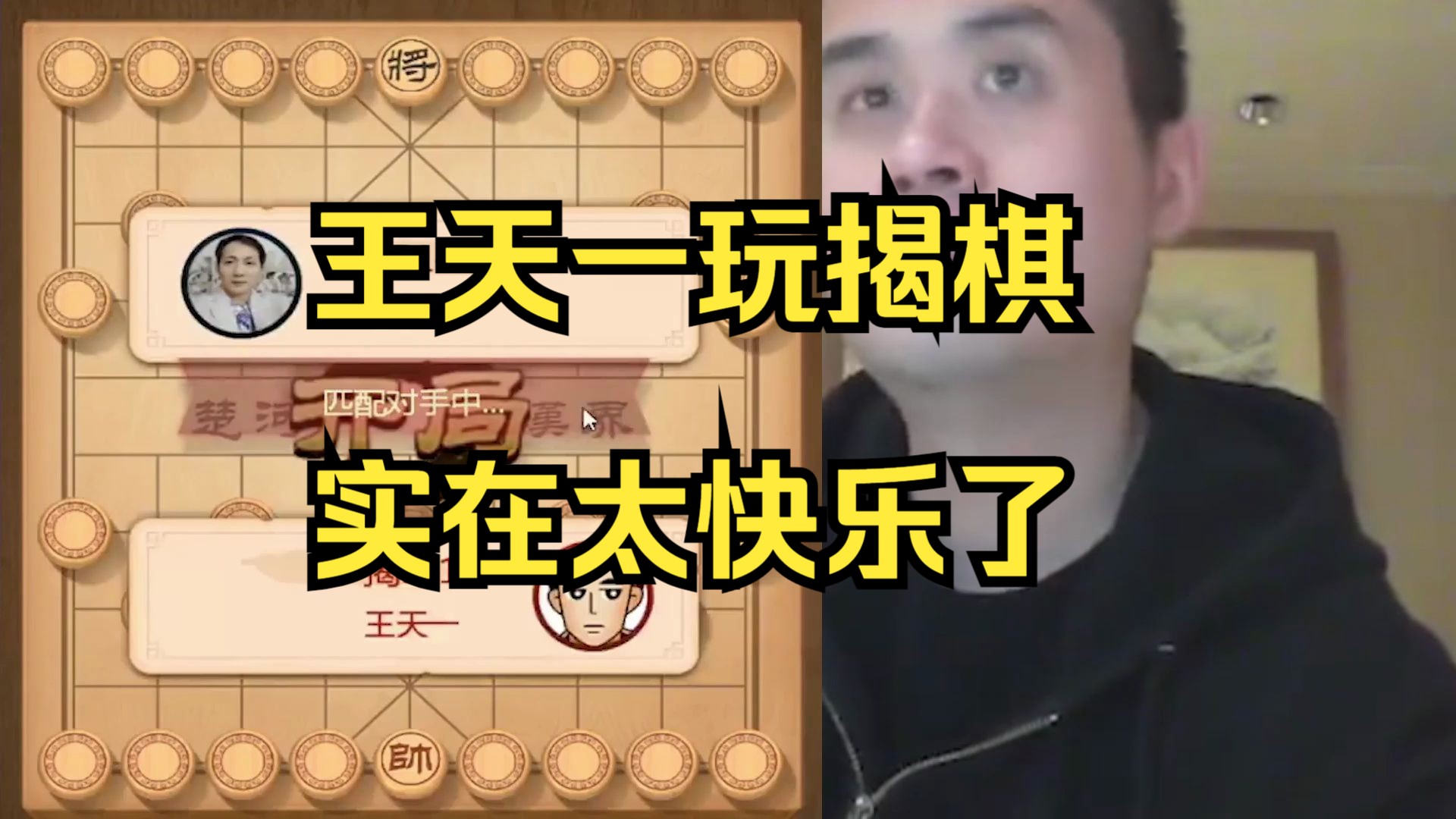 王天一玩揭棋，实在太快乐了
