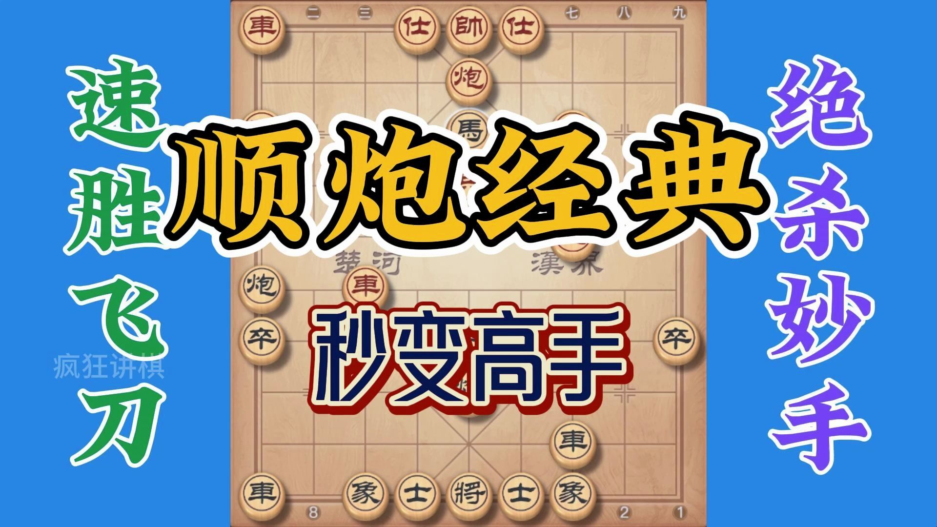 顺炮100年经典之作，两分钟时间让你秒变高手，看到就是赚到了