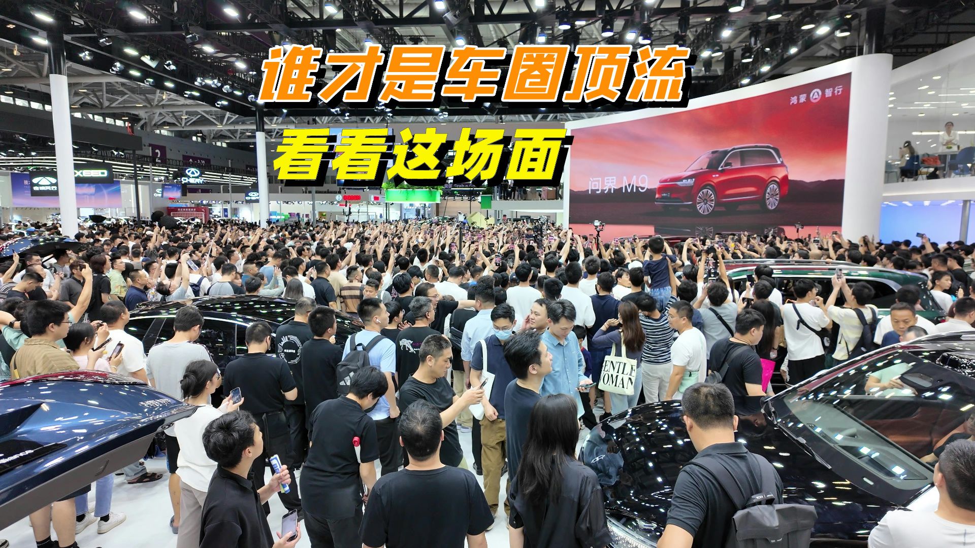谁才是车圈顶流？粤港澳大湾区车展，鸿蒙智行的展台挤爆了