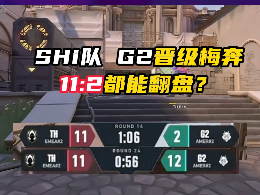 G2的韧性简直恐怖，11:2追到11:13【无畏契约】