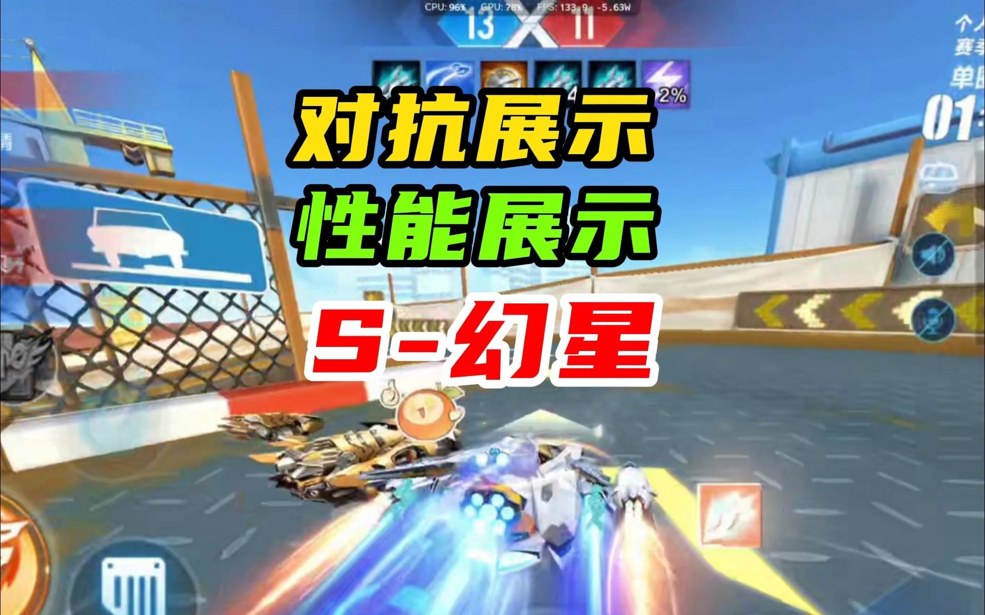 《S-幻星，性能展示，对抗展示》