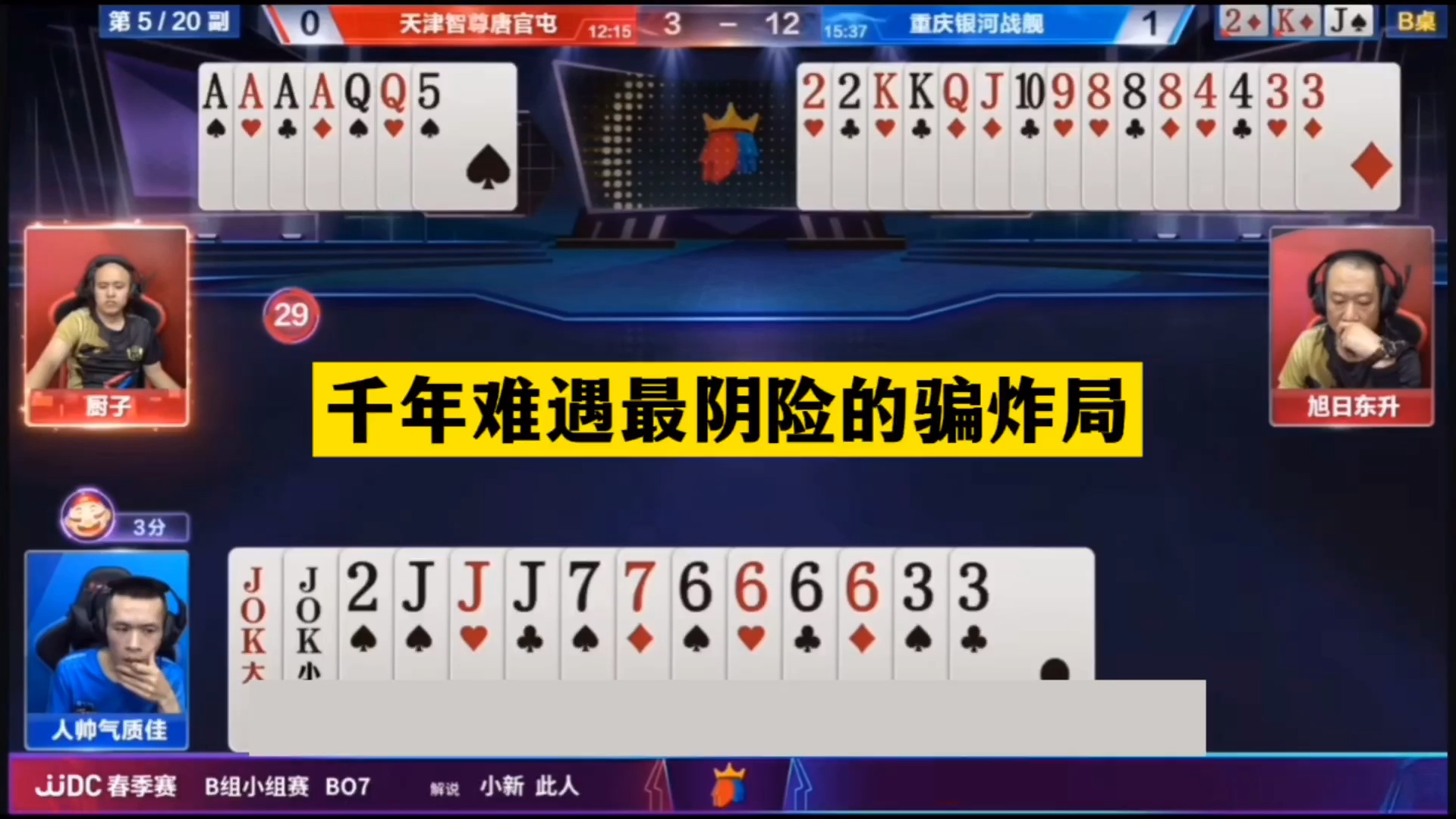 斗地主：千年难遇最阴险的骗炸局！冤家牌撞上大骗子！结局逆天