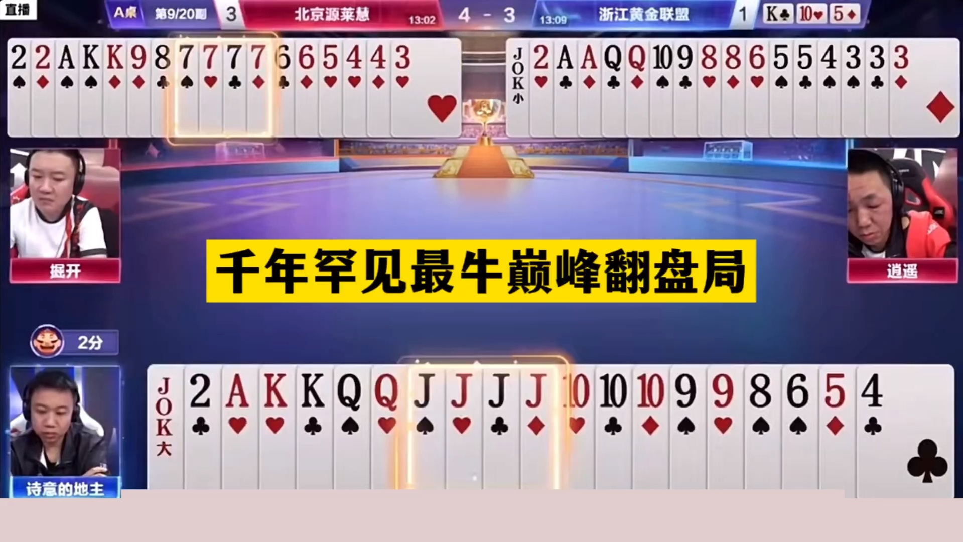 斗地主：千年罕见最牛巅峰翻盘局！战力第一名不虚传！结局逆天