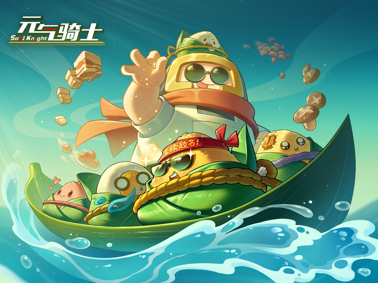 【元气骑士】新活动「粽粽大作战」预告！请选择你的粽小子！