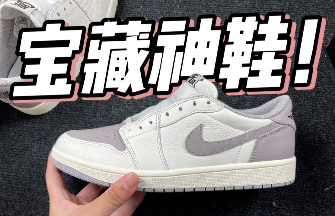 某田入手一双AJ1大气灰，开箱测评！