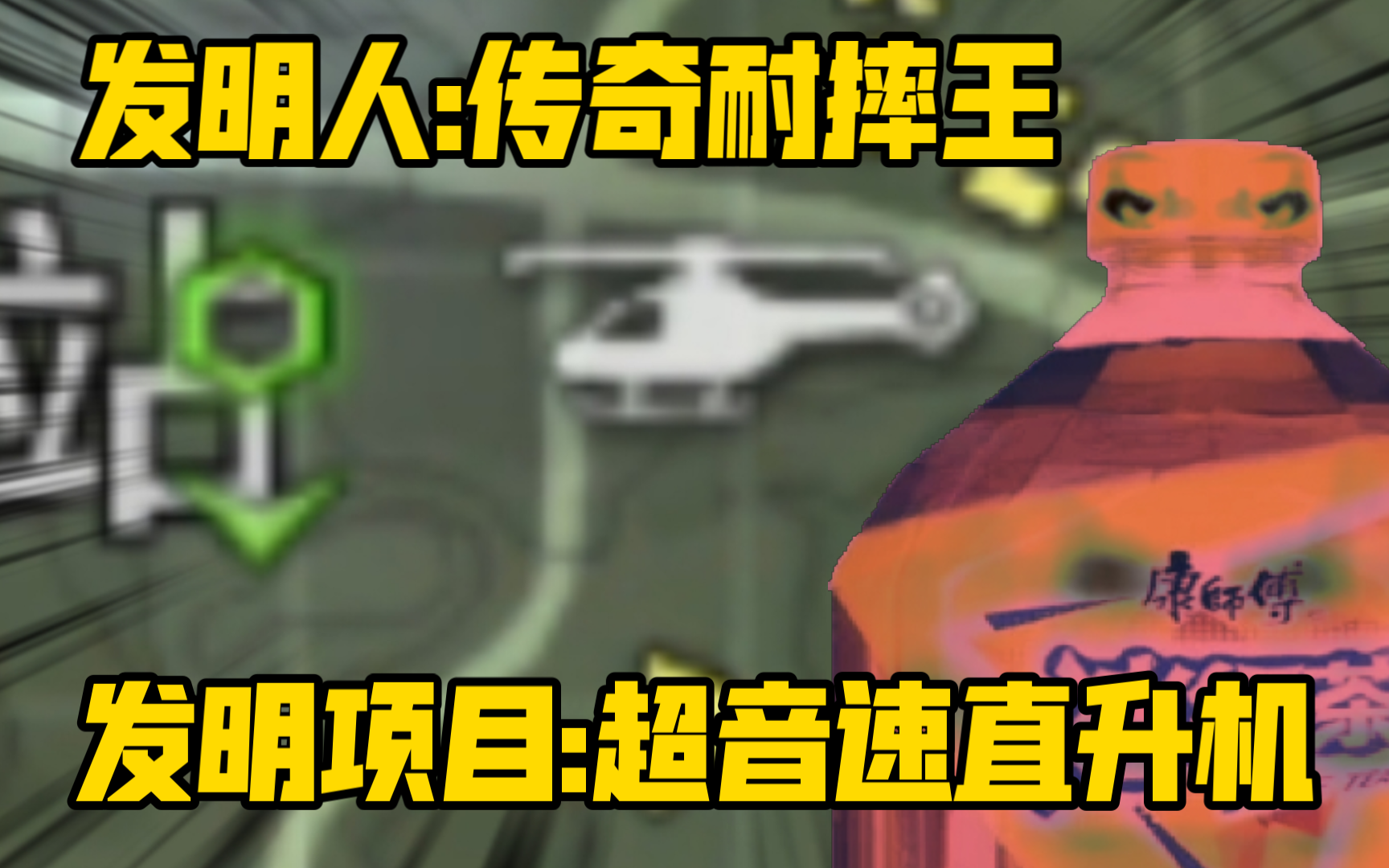 发明人:传奇耐摔王 发明项目:超音速直升机