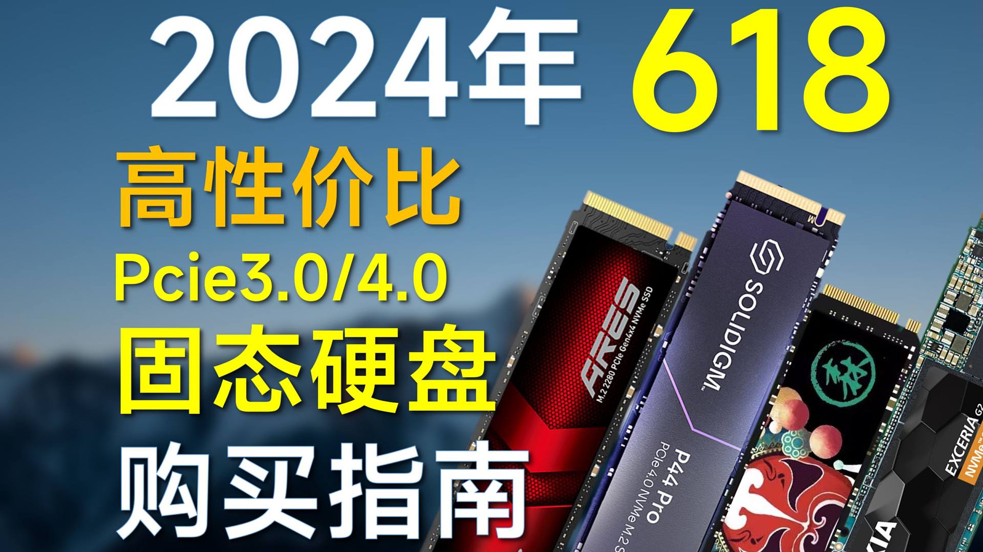 2024年618 固态硬盘推荐：覆盖Pcie3.0/4.0，高性价比，618装机可参考