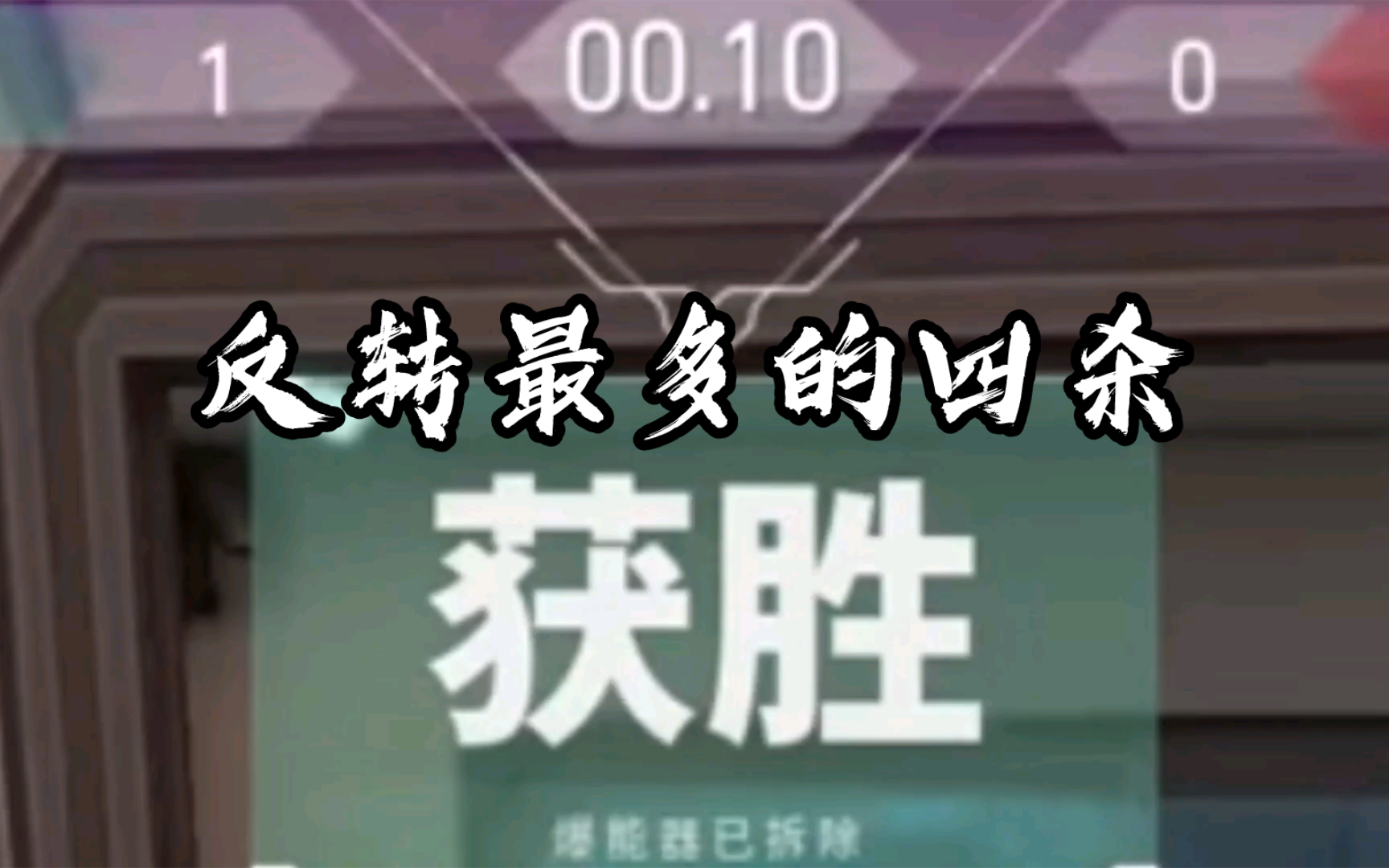 反转最多的四杀