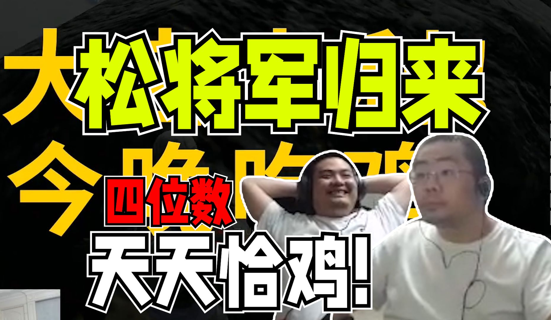四位数吹大牛！四蛆兄弟天天恰鸡！阿松800低伤尽显颓势与洞主叱咤决赛圈 凯哥43高输出难掩风采带着达