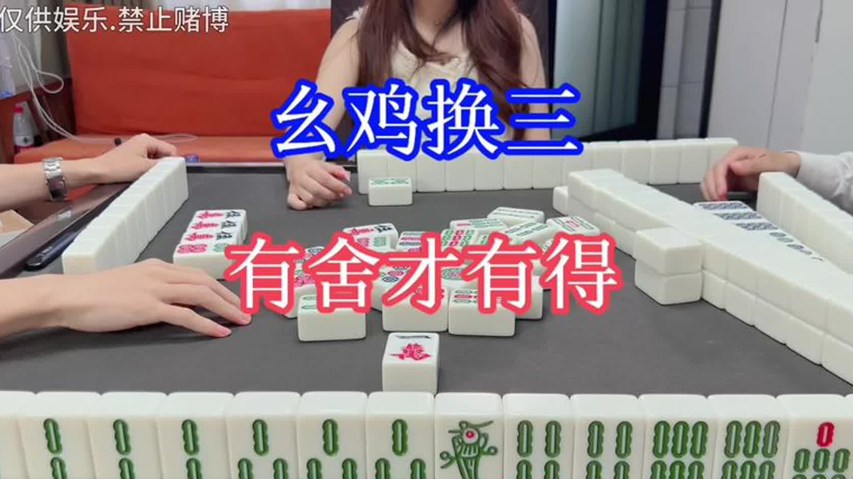 四川麻将：幺鸡换三，有舍才有得，必须换幺鸡
