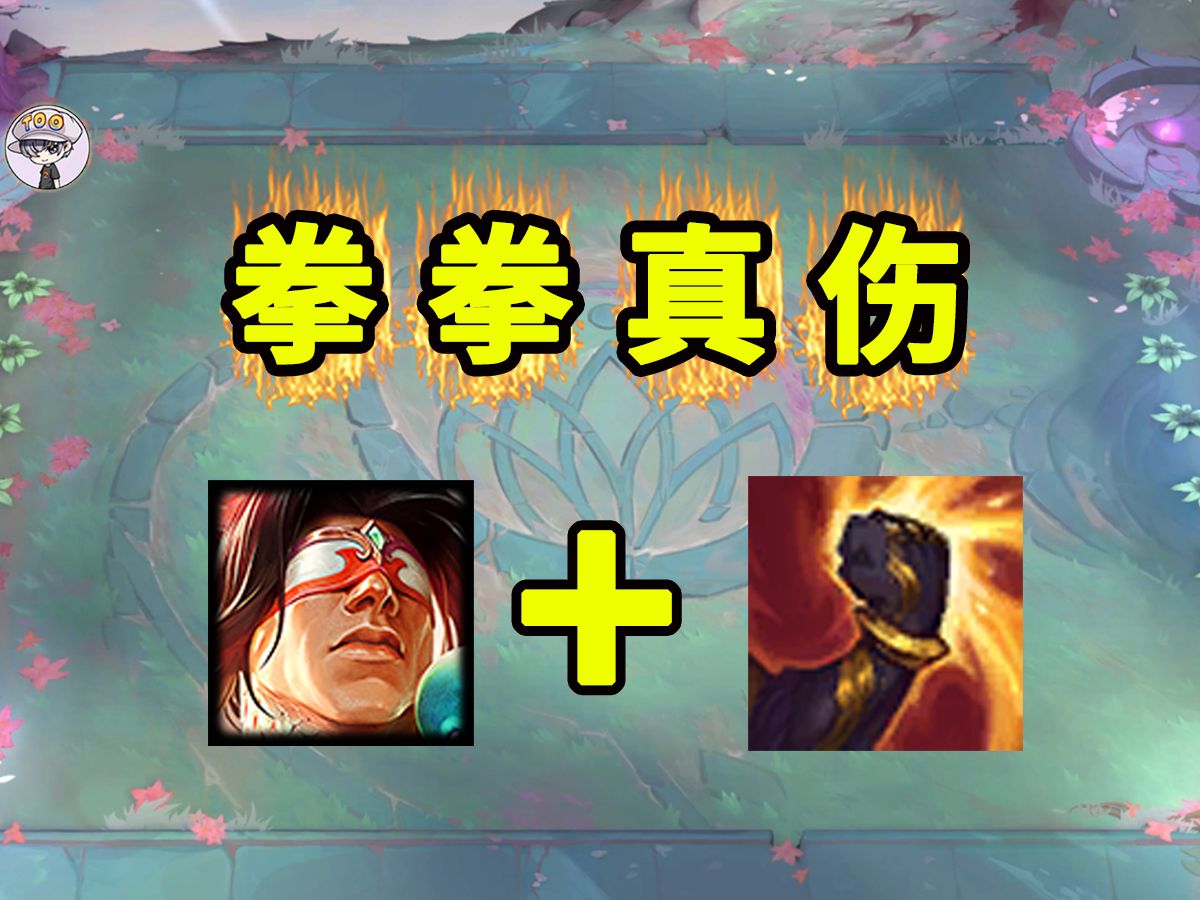 盲僧+霸王？最后一场是什么东西？