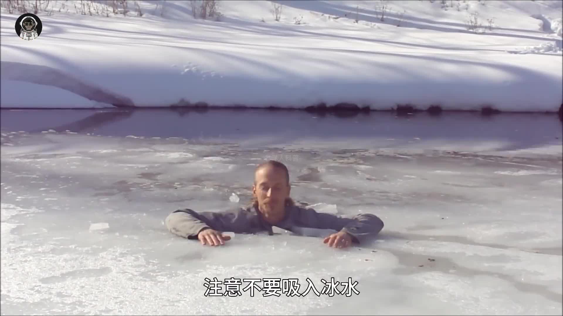 109. 用生命科普掉进冰窟窿的自救方法，希望你永远用不到，但你一定要知道。